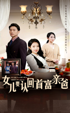 女儿要认回首富亲爸（30集）总裁短剧