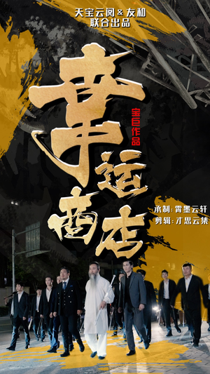 幸运商店（70集）虐待戏太残忍