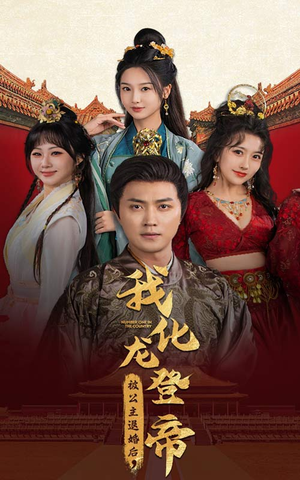 被公主退婚后,我化龙登帝(66集) 被公主退婚后,我化龙登帝(66集)连环反转我脑子都不够用了