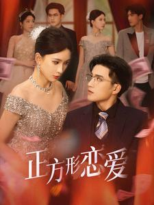 正方形恋爱&四角恋之二次心动(61集) 正方形恋爱&四角恋之二次心动(61集)隐婚短剧