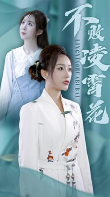 不败凌霄花(78集) 不败凌霄花(78集)节奏超快