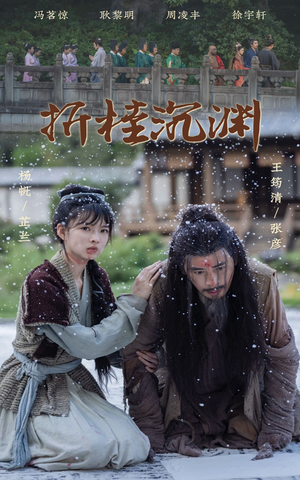 折桂沉渊(60集) 折桂沉渊(60集)速看版