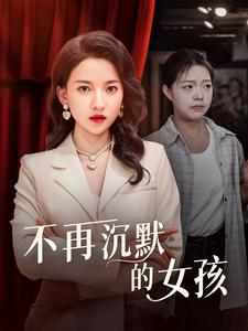 不再沉默的女孩（83集）暗恋