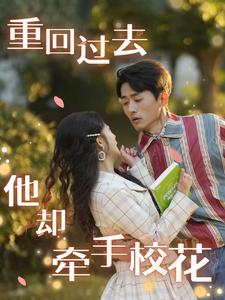重回过去他却牵手校花(84集) 重回过去他却牵手校花(84集)冰山女主