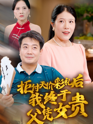 拒付天价彩礼后我终于父凭女贵（50集）总共几集
