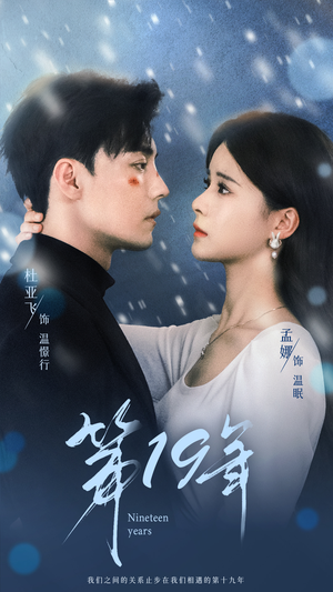 第19年(99集) 第19年(99集)吻戏太唯美