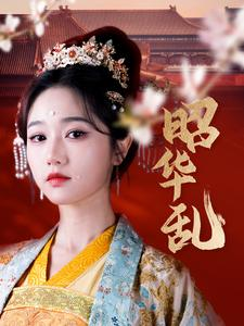 昭华乱（86集）爆款短剧