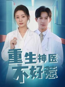 重生神医不好惹(35集) 重生神医不好惹(35集)实力派演员