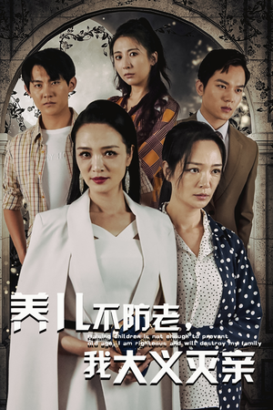 养儿不防老,我大义灭亲(39集) 养儿不防老,我大义灭亲(39集)太金手指