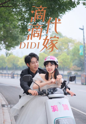 滴滴代嫁(92集) 滴滴代嫁(92集)新剧推荐