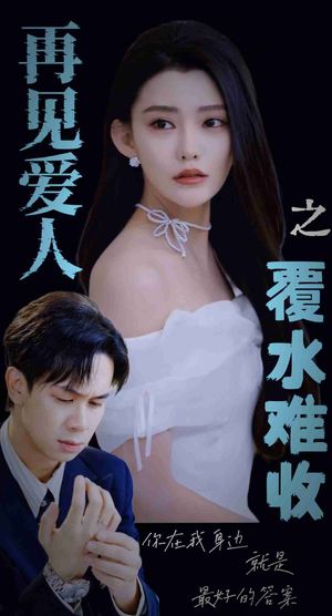 再见爱人之覆水难收（30集）干脆利落