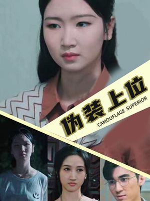 伪装上位(86集) 伪装上位(86集)太精彩了
