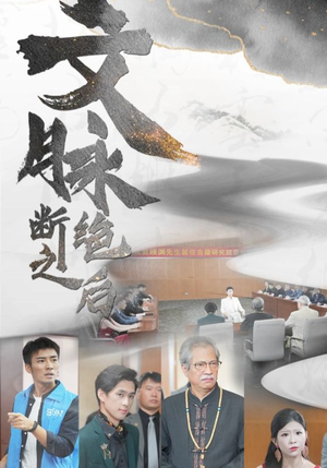 文脉断绝之后(31集) 文脉断绝之后(31集)禁欲系男主