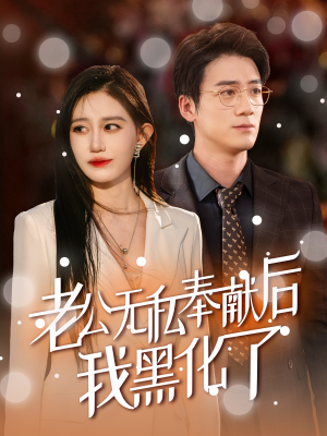 老公无私奉献后我黑化了(41集) 老公无私奉献后我黑化了(41集)扮猪吃虎