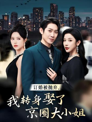 订婚被抛弃，我转身取了京圈大小姐（62集）软萌女主