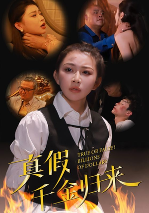 真假千金归来(51集) 真假千金归来(51集)虐妻一时爽