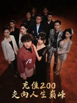 充值200走向人生巅峰(95集) 充值200走向人生巅峰(95集)古装短剧