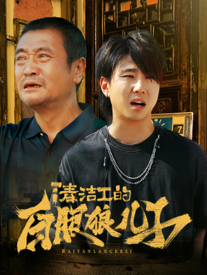 清洁工的白眼狼儿子(31集) 清洁工的白眼狼儿子(31集)在线观看