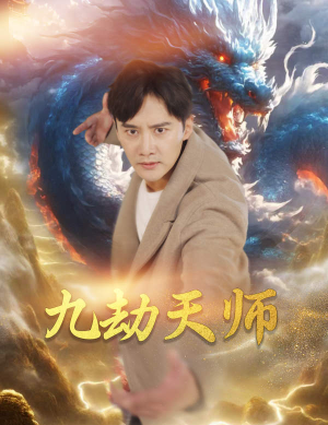 九劫天师(76集) 九劫天师(76集)商战短剧