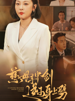 慈母手中剑逆子身上劈(80集) 慈母手中剑逆子身上劈(80集)满分老公