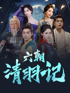 六朝清羽记(34集) 六朝清羽记(34集)太苍凉