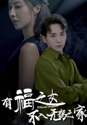 有福之女不入无福之家（32集）太硬核