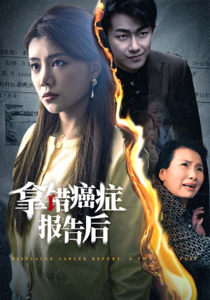 拿错癌症报告后(33集) 拿错癌症报告后(33集)今日热门