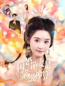 闪婚萌妻是满级神算(87集) 闪婚萌妻是满级神算(87集)影视解说