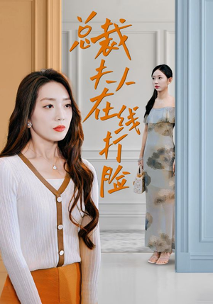 总裁夫人在线打脸（32集）太解气了