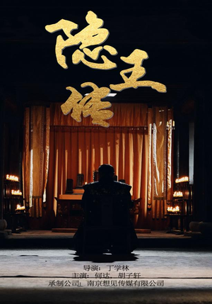 隐王传(79集) 隐王传(79集)职场短剧