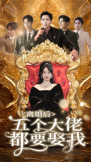 离婚后五个大佬都要娶我（80集）今年度黑马短剧盘点