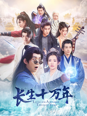 长生十万年(60集) 长生十万年(60集)太会拍了