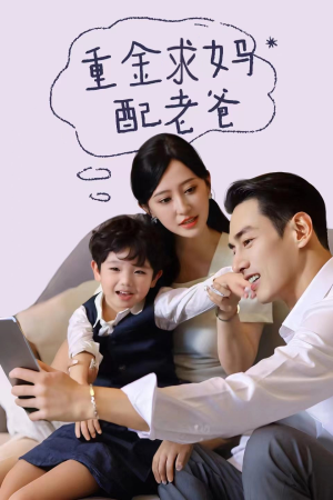 重金求妈配老爸(44集) 重金求妈配老爸(44集)太欢乐了