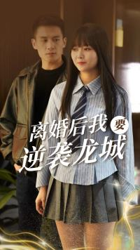 离婚后我要逆袭龙城(90集) 离婚后我要逆袭龙城(90集)故事向短剧