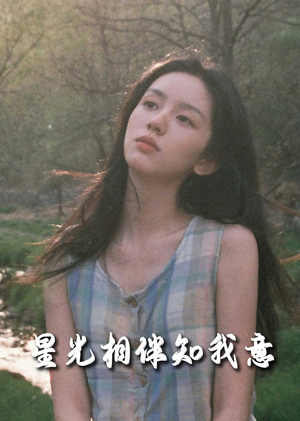 重生团宠大小姐每天在线打脸&星光相伴知我意(94集) 重生团宠大小姐每天在线打脸&星光相伴知我意(94集)共300集