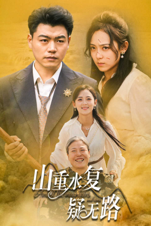 山重水复疑无路(35集) 山重水复疑无路(35集)太解气了