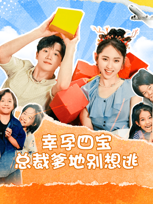 幸孕四宝总裁爹地别想逃(73集) 幸孕四宝总裁爹地别想逃(73集)电视上怎么看