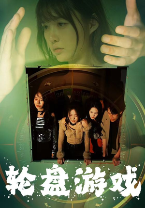 轮盘游戏(95集) 轮盘游戏(95集)江湖短剧