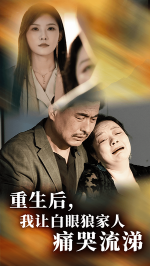 重生后,我让白眼狼家人痛哭流涕(31集) 重生后,我让白眼狼家人痛哭流涕(31集)疯狂打脸