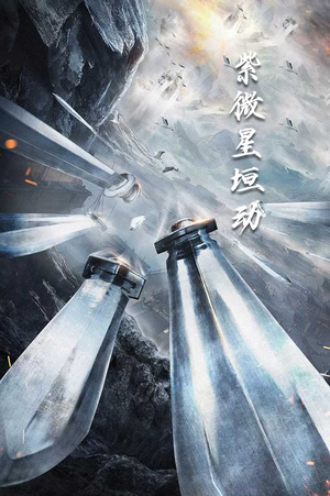 紫薇星恒动(61集) 紫薇星恒动(61集)资源下载