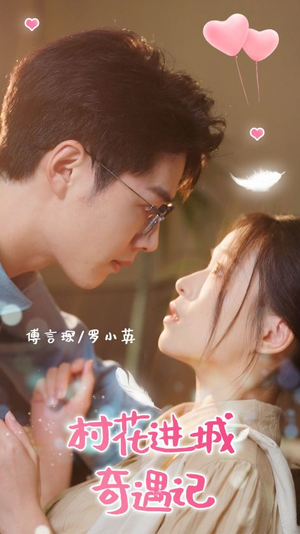 村花进城奇遇记(36集) 村花进城奇遇记(36集)热搜榜
