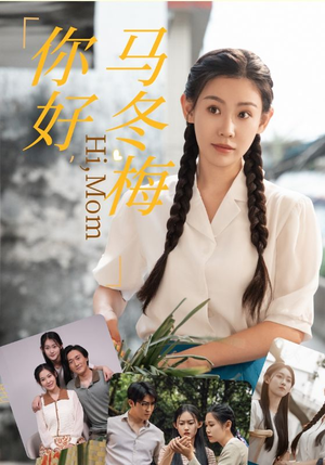 你好,马冬梅(64集) 你好,马冬梅(64集)强取豪夺