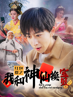 红包群之我和神仙换宝贝(102集) 红包群之我和神仙换宝贝(102集)速看版