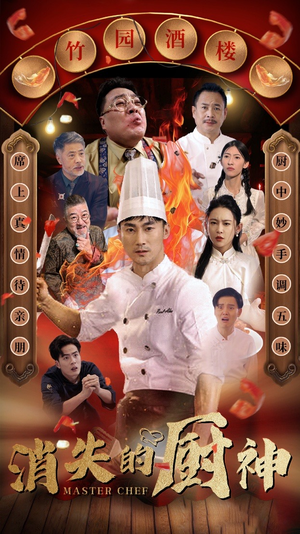 消失的厨神(65集) 消失的厨神(65集)哭瞎了