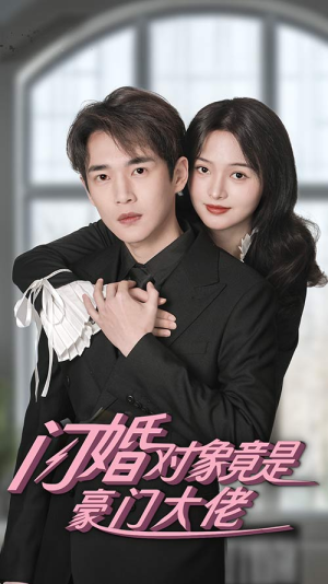 闪婚对象竟是豪门大佬(89集) 闪婚对象竟是豪门大佬(89集)太离谱了