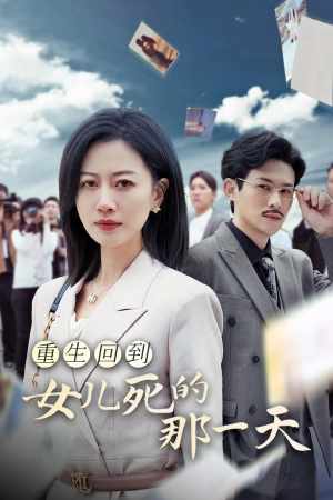 重生回到女儿死的那一天（30集）未删减版