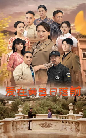 爱在黄昏日落前(57集) 爱在黄昏日落前(57集)太爽了