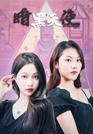 暗黑天使（82集）蒸汽戏太复古