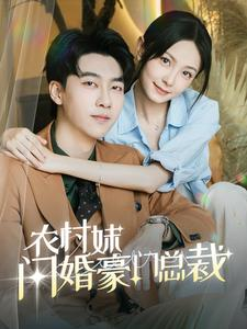 农村妹闪婚豪门总裁&总裁那个农村来的好像是您夫人(57集) 农村妹闪婚豪门总裁&总裁那个农村来的好像是您夫人(57集)太霸气了