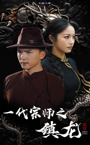 一代宗师之镇龙(61集) 一代宗师之镇龙(61集)不卡顿